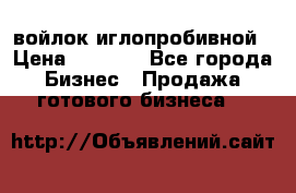 войлок иглопробивной › Цена ­ 1 000 - Все города Бизнес » Продажа готового бизнеса   